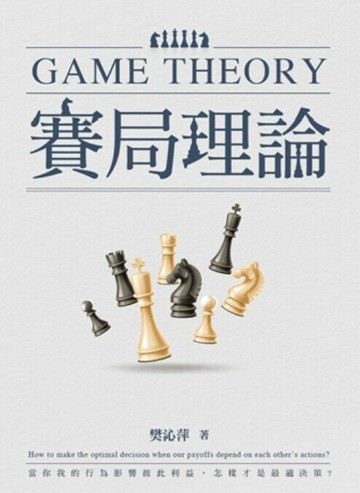 賽局理論 (1版) 樊沁萍 2023 雙葉