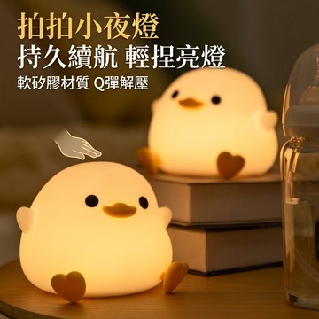 【新品上架 三款可選】豆豆鴨拍拍小夜燈 拍拍燈 可愛鴨 小夜燈 睡眠燈 床頭燈 觸控燈 氣氛燈 氛圍燈 生日禮物