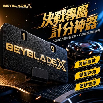 🌪️戰鬥陀螺🌪️戰鬥陀螺記分牌 陀螺X記分闆 Beyblade X計分牌 陀螺比賽比分板 陀螺配件 3D列印記分牌
