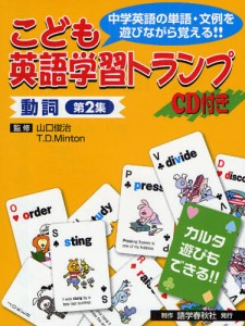 こども英語学習トランプ 中学英語の単語・文例を遊びながら覚える!! 動詞第2集 対象：6～15歳 [本]