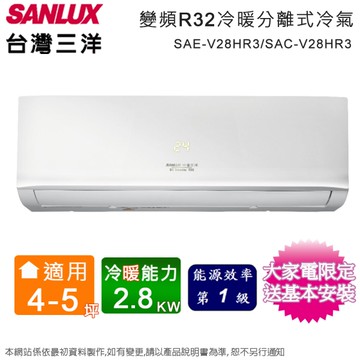 SANLUX台灣三洋4-5坪一級變頻冷暖分離式冷氣 SAE-V28HR3+SAC-V28HR3~含基本安裝