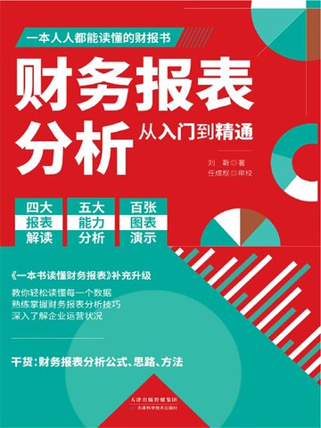 【電子書】财务报表分析从入门到精通