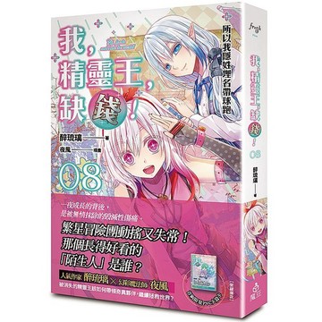 我，精靈王，缺錢！08所以我隱姓埋名帶球跑_【文】【優質新書】
