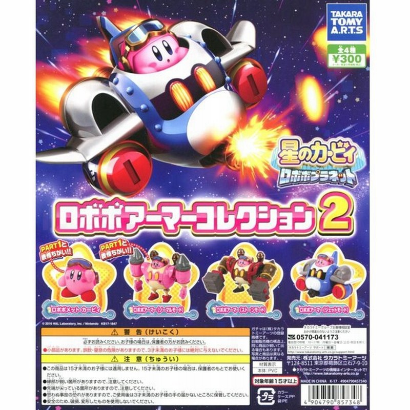 星のカービィ ロボボプラネット ロボボアーマーコレクション2 全4種セット コンプ コンプリート 通販 Lineポイント最大0 5 Get Lineショッピング