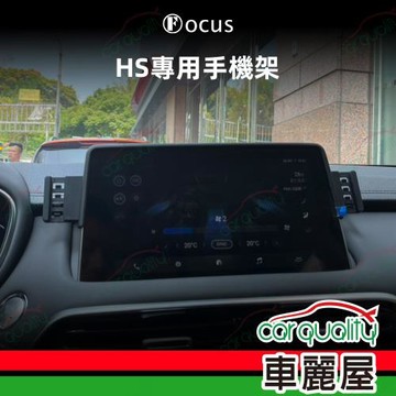 手機架專車專用底座 MG HS 雙邊 旗艦款(車麗屋)