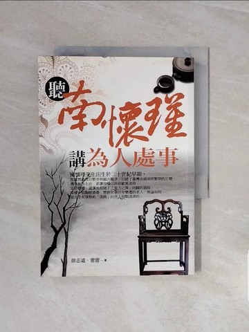 【書寶二手書T7／歷史_WCW】聽南懷瑾講為人處事_徐志遠、蕾蕾