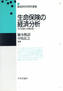  生命保険の経済分析 その役割と市場評価 郵政研究所研究叢書／橘木俊詔，中馬宏之