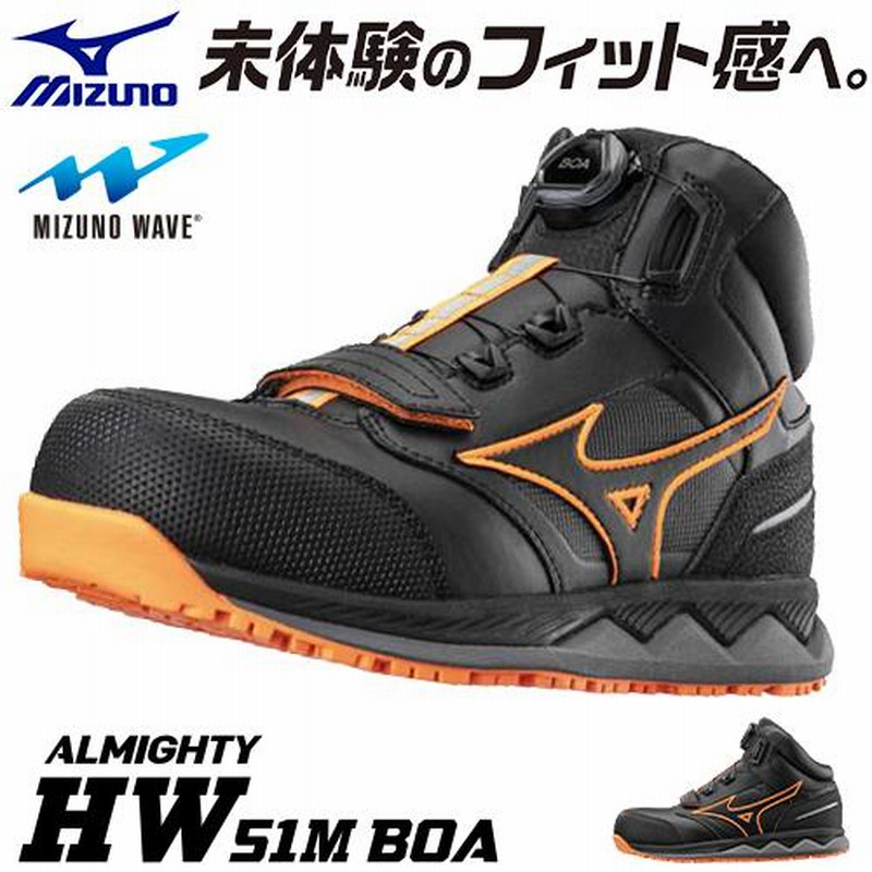 安全靴 ハイカット ミズノ MIZUNO ALMIGHTY HW51M BOA オールマイティ 