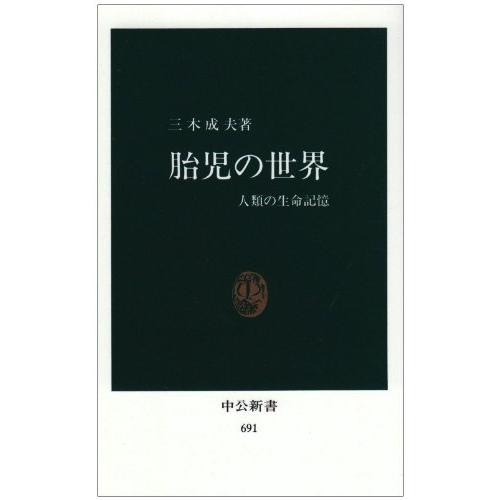 胎児の世界 人類の生命記憶