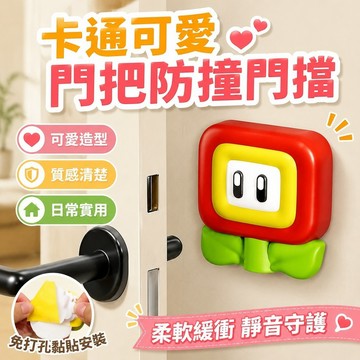 卡通可愛門把手防撞門擋硅膠門後免打孔門吸保護套裝飾公仔防撞貼 門把手保護套 靜音門把套 矽膠 門擋防撞 門把裝飾
