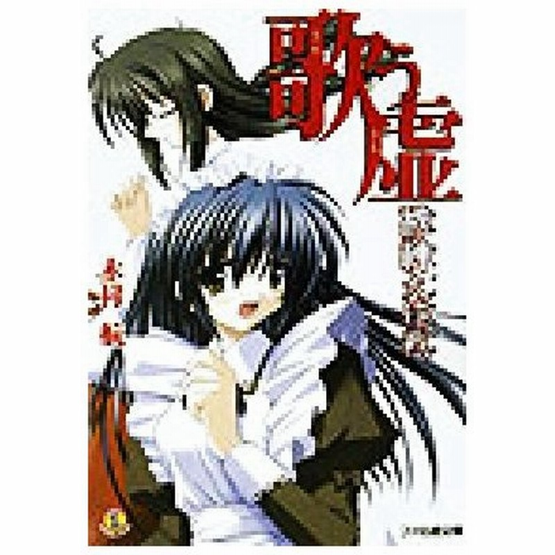 秘神大作戦 歌う虚 ファミ通文庫 木村航 著者 通販 Lineポイント最大0 5 Get Lineショッピング