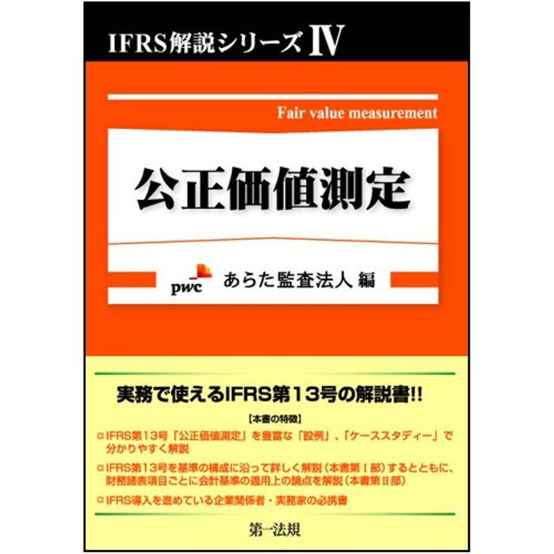 ＩＦＲＳ解説シリーズ? 公正価値測定 (IFRS解説シリーズ 4)