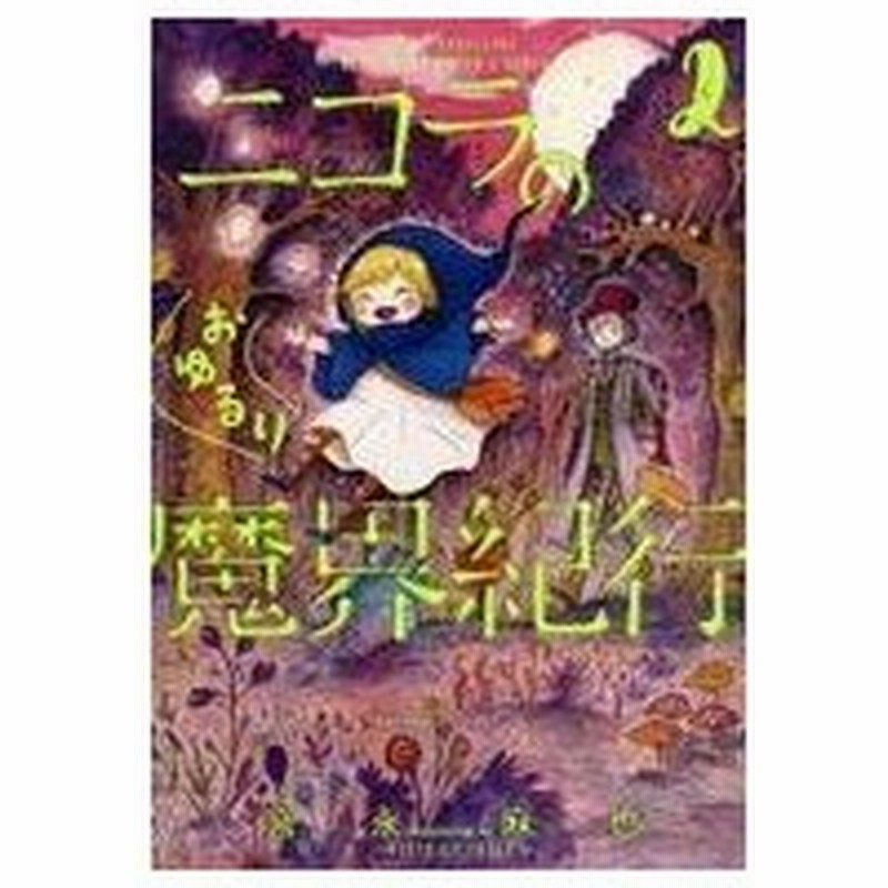 中古b6コミック ニコラのおゆるり魔界紀行 2 宮永麻也 通販 Lineポイント最大0 5 Get Lineショッピング