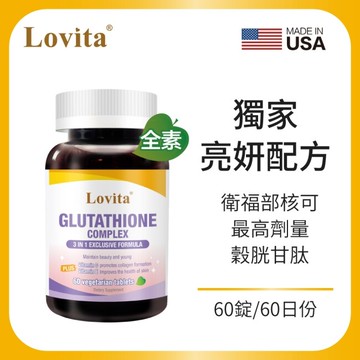 Lovita愛維他 穀胱甘肽250mg複方素食錠