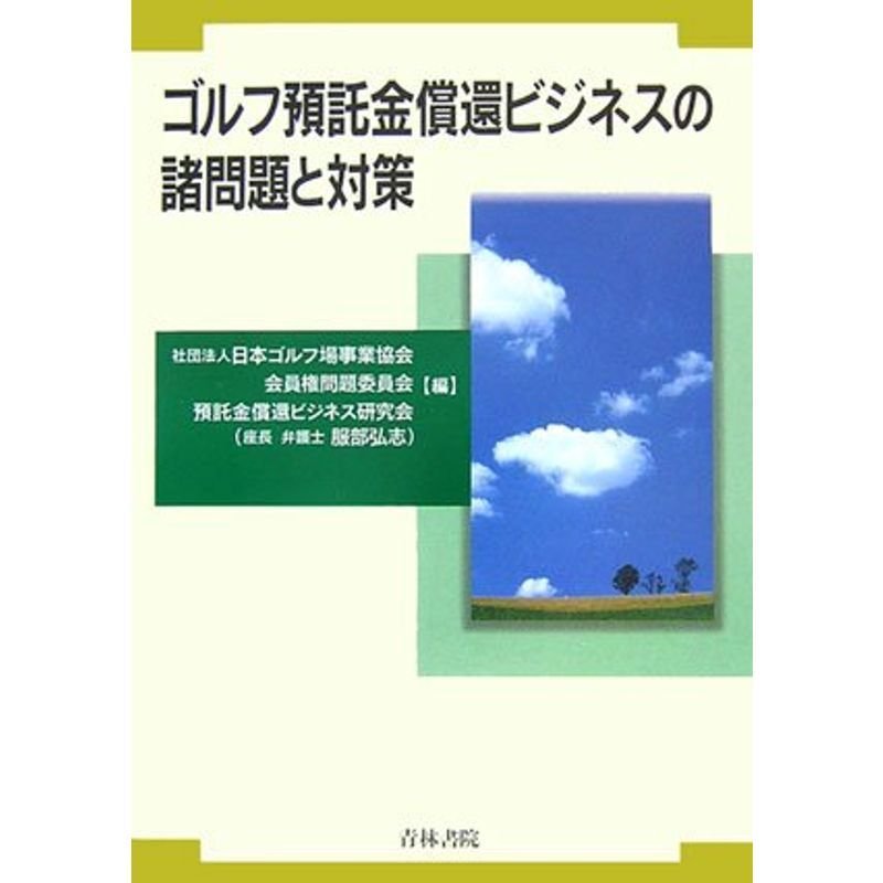 ゴルフ預託金償還ビジネスの諸問題と対策