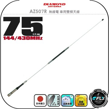 【DIAMOND】AZ507R 無線電 車用雙頻天線◉公司貨◉日本進口◉75cm◉車機收發◉對講機外接◉訊號線連接