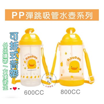 ??大順藥局??黃色小鴨 Piyo Piyo - 彈跳水壺600ml / 800ml