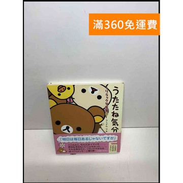 【雷根360免運】【送贈品】打盹好氣氛：拉拉熊的生活5#日文 #8成新 #八成新【P-S2368】