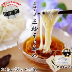 三輪そうめん43束(2.1kg) 化粧木箱入り(KA-21)