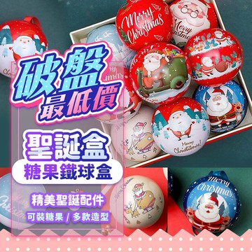 『賠錢出清買1送1只要$29🔥』聖誕圓球糖果鐵球 鐵盒 禮物盒 聖誕包裝 聖誕盒 聖誕節禮物 聖誕糖果盒 耶誕 聖誕裝飾