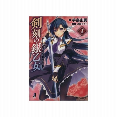 剣刻の銀乙女 ４ 一迅社文庫 手島史詞 著者 八坂ミナト 通販 Lineポイント最大0 5 Get Lineショッピング