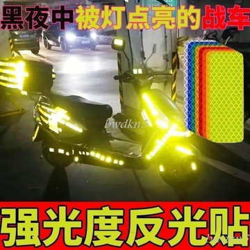 bwdk 反光警示貼片 頭盔貼 反光貼紙 警示貼紙 反光條 電動車反光貼摩託自行車汽車貼反光警示防撞夜間反光條貼頭盔貼紙