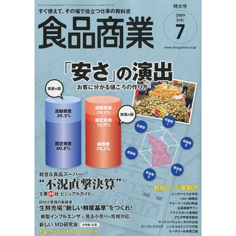 食品商業 2009年 07月号 雑誌