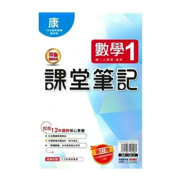 明霖國中 課堂筆記數學 (1)康版 (1版) 編輯部  明霖文教