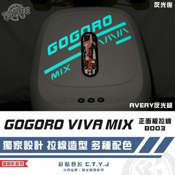 彩貼藝匠 GOGORO VIVA MIX 正面板 拉線B003 3M反光貼紙 ORACAL螢光貼 拉線設計 裝飾
