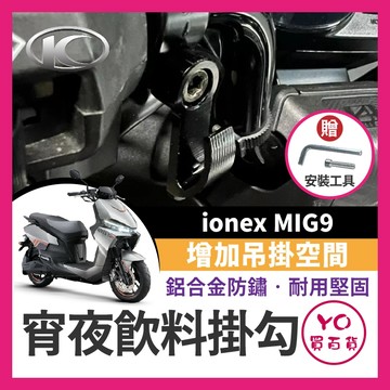 YO買百貨 光陽 KYMCO ionex MIG9 宵夜掛勾 飲料掛勾 機車掛勾 機車掛鉤 MIG9掛鉤 mig9改裝