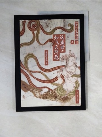 【書寶二手書T8／藝術_Z2J】這盛世 如飛天所愿_簡體_敦煌研究院