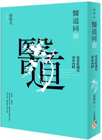 醫道同源：當老莊遇見黃帝內經【城邦讀書花園】