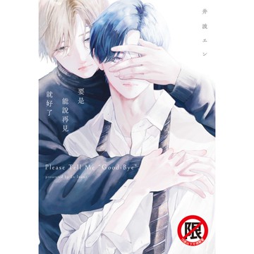 要是能說再見就好了(全)