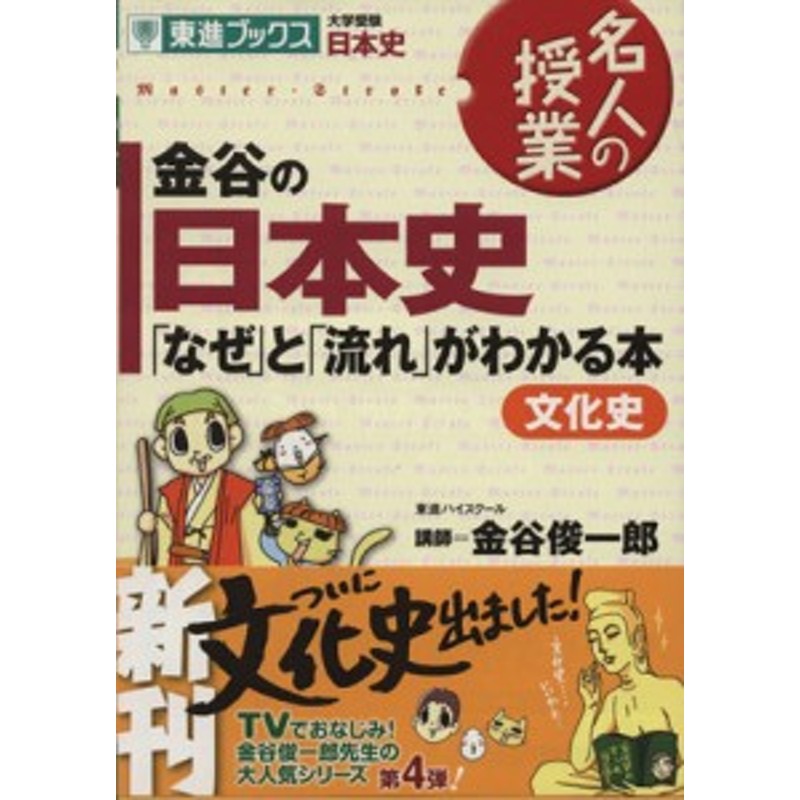 金谷の日本史「なぜ」と「流れ」がわかる本 文化史 - その他