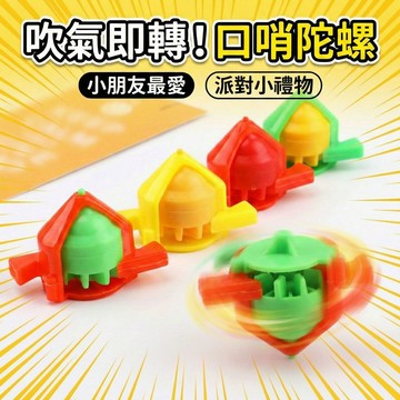 口哨陀螺 吹氣陀螺 炫彩旋轉 懷舊古早味童玩 兒童益智玩具 生日禮物 獎勵品 顏色隨機