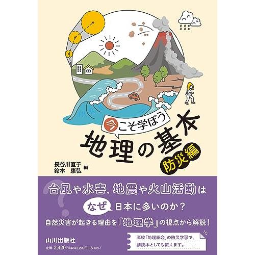 今こそ学ぼう地理の基本 防災編