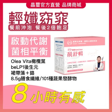 【晶璽】45+ 靚舒暢 AII in 5重體控_14入/盒_橄欖葉.膳食纖維.洋車前子.beLP-1後生元