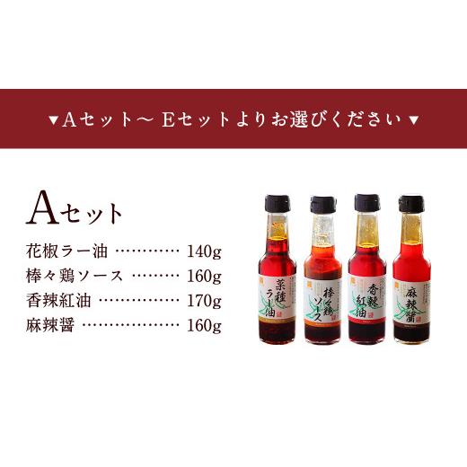 ふるさと納税 福岡県 遠賀町 武遊オリジナル 調味料 選べる4本セット 花椒ラー油 棒々鶏ソース 香辣紅油 麻辣醤