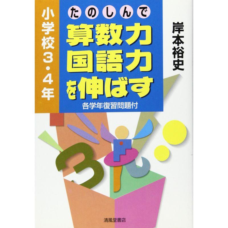 たのしんで算数力・国語力を伸ばす?小学校3・4年