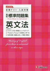 高校 標準問題集 英文法 定期テスト・入試対策 高校生向け問題集