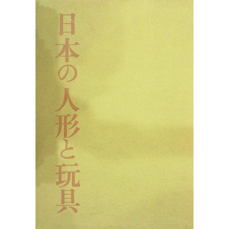 日本の人形と玩具 (1957年)