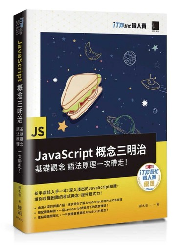 JavaScript概念三明治：基礎觀念、語法原理一次帶走！（iT邦幫忙鐵人賽系列書）[二手書_良好]