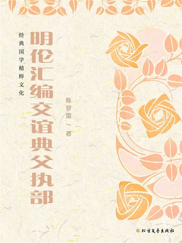【電子書】明伦汇编交谊典父执部