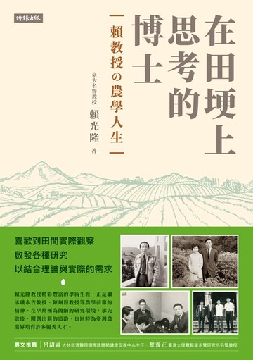 【電子書】在田埂上思考的博士—賴教授的農學人生