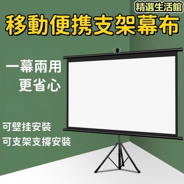 【一幕兩用 幕布】投影幕布 家用投影幕布 落地投影幕布 免打孔投影幕布 戶外投影幕布 移動投影幕布