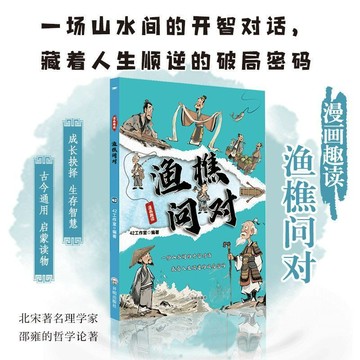 【墨香書苑】一看就入迷的漫畫漁樵問對 國學經典課外閱讀正版書籍 全新簡體中文