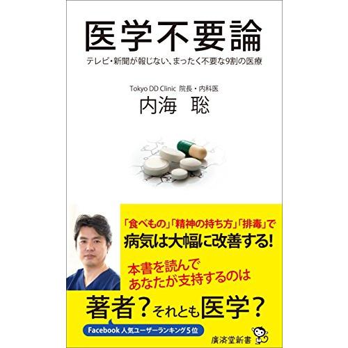 送料無料 医学不要論 廣済堂新書