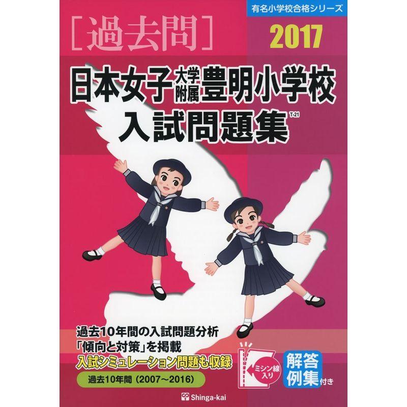 日本女子大学附属豊明小学校入試問題集 2017 (有名小学校合格シリーズ)