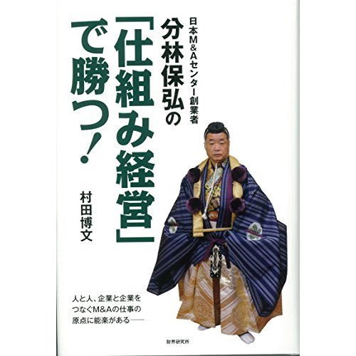 日本MAセンター創業者分林保弘の「仕組み経営」で勝つ!