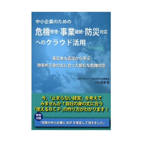 中小企業のための危機管理・事業継続・防災対応へのクラウド活用 東日本大震災から学ぶ効率的で身の丈に合った新たな危機対応